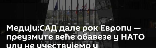 Медији:САД дале рок Европи — преузмите веће обавезе у НАТО или не учествујемо у координацији одбране