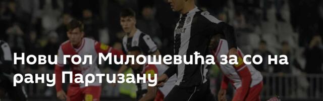 Нови гол Милошевића за со на рану Партизану