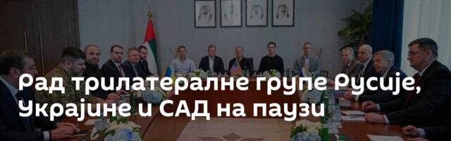 Рад трилатералне групе Русије, Украјине и САД на паузи