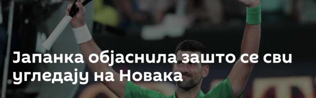 Јапанка објаснила зашто се сви угледају на Новака