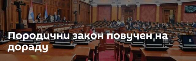 Породични закон повучен на дораду