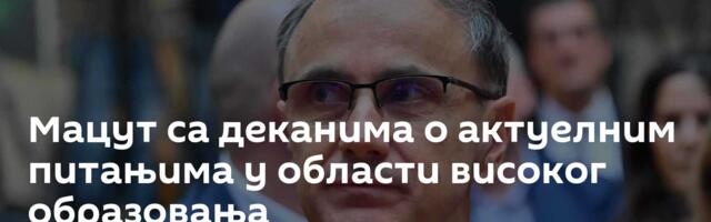 Мацут са деканима о актуелним питањима у области високог образовања