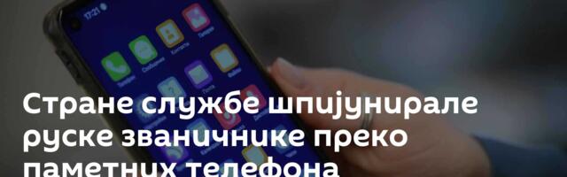 Стране службе шпијунирале руске званичнике преко паметних телефона