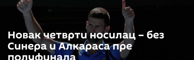 Новак четврти носилац – без Синера и Алкараса пре полуфинала