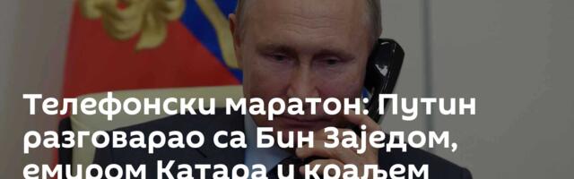 Телефонски маратон: Путин разговарао са Бин Заједом, емиром Катара и краљем Бахреина