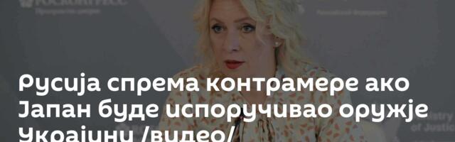 Русија спрема контрамере ако Јапан буде испоручивао оружје Украјини /видео/