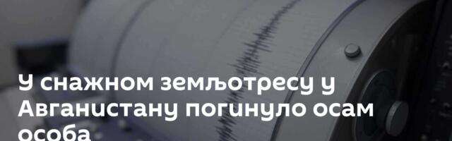 У снажном земљотресу у Авганистану погинуло осам особа