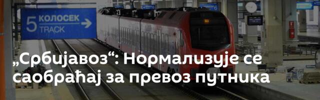 „Србијавоз“: Нормализује се саобраћај за превоз путника