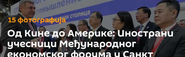 Од Кине до Америке: Инострани учесници Међународног економског форума у Санкт Петербургу /фото/