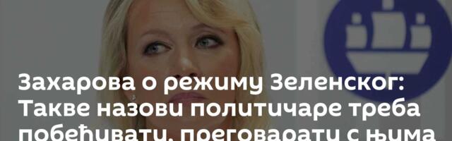 Захарова о режиму Зеленског: Такве назови политичаре треба побеђивати, преговарати с њима бескорисно