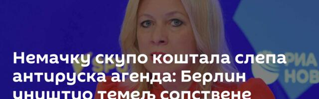 Немачку скупо коштала слепа антируска агенда: Берлин уништио темељ сопствене индустрије