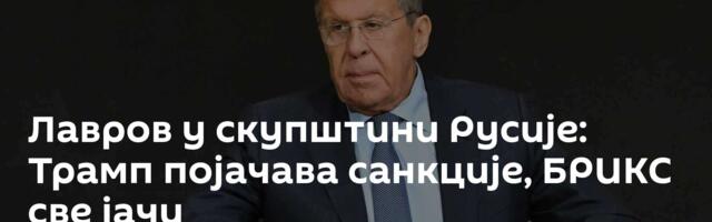 Лавров у скупштини Русије: Трамп појачава санкције, БРИКС све јачи