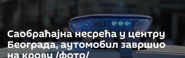 Саобраћајна несрећа у центру Београда, аутомобил завршио на крову /фото/