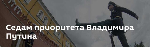 Седам приоритета Владимира Путина
