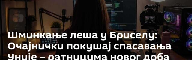 Шминкање леша у Бриселу: Очајнички покушај спасавања Уније – ратницима новог доба