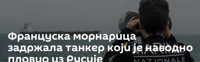 Француска морнарица задржала танкер који је наводно пловио из Русије