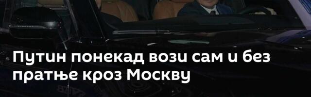 Путин понекад вози сам и без пратње кроз Москву