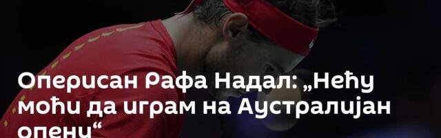 Оперисан Рафа Надал: „Нећу моћи да играм на Аустралијан опену“