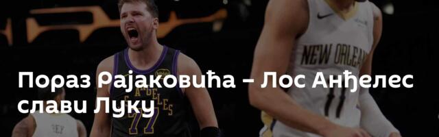 Пораз Рајаковића – Лос Анђелес слави Луку
