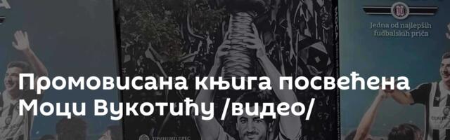 Промовисана књига посвећена Моци Вукотићу /видео/