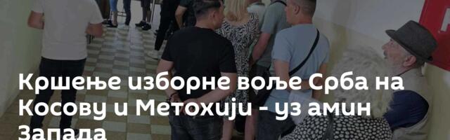 Кршење изборне воље Срба на Косову и Метохији - уз амин Запада