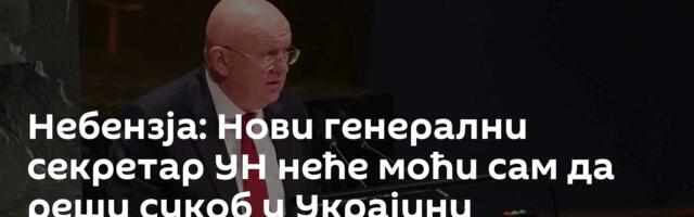 Небензја: Нови генерални секретар УН неће моћи сам да реши сукоб у Украјини