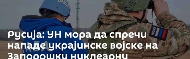 Русија: УН мора да спречи нападе украјинске војске на Запорошку нуклеарну електрану