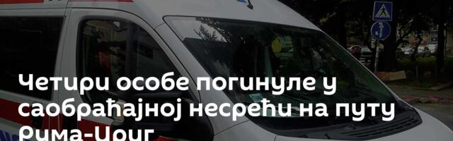 Четири особе погинуле у саобраћајној несрећи на путу Рума-Ириг