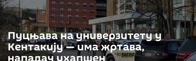 Пуцњава на универзитету у Кентакију — има жртава, нападач ухапшен