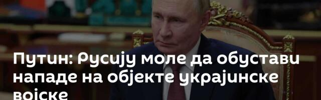Путин: Русију моле да обустави нападе на објекте украјинске војске