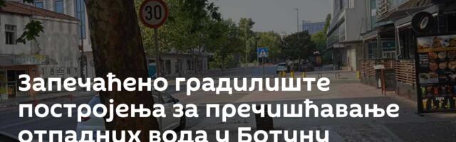 Запечаћено градилиште постројења за пречишћавање отпадних вода у Ботуну