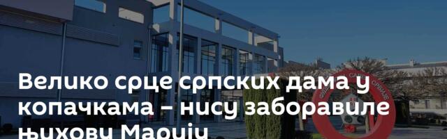 Велико срце српских дама у копачкама – нису заборавиле њихову Марију