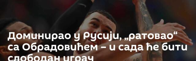 Доминирао у Русији, „ратовао“ са Обрадовићем – и сада ће бити слободан играч