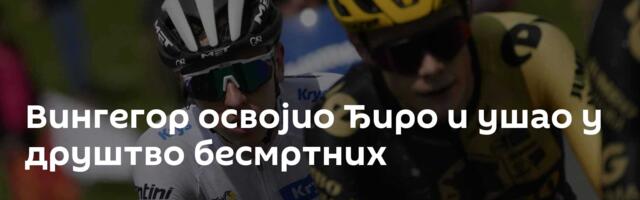 Вингегор освојио Ђиро и ушао у друштво бесмртних