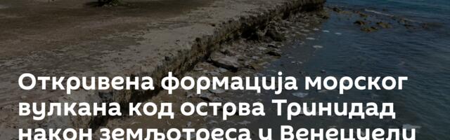Откривена формација морског вулкана код острва Тринидад након земљотреса у Венецуели