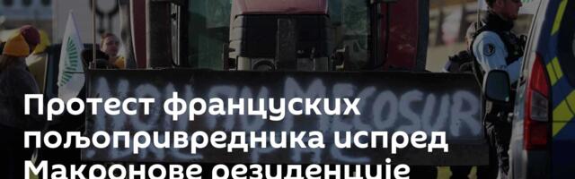Протест француских пољопривредника испред Макронове резиденције
