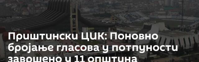 Приштински ЦИК: Поновно бројање гласова у потпуности завршено у 11 општина