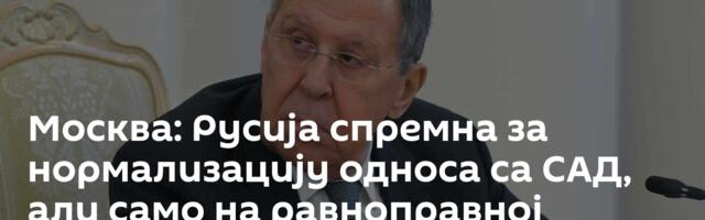 Москва: Русија спремна за нормализацију односа са САД, али само на равноправној основи