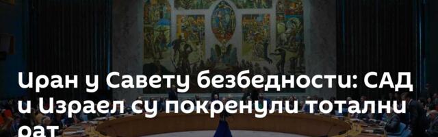 Иран у Савету безбедности: САД и Израел су покренули тотални рат