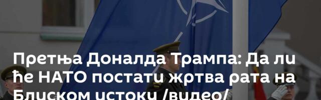 Претња Доналда Трампа: Да ли ће НАТО постати жртва рата на Блиском истоку /видео/