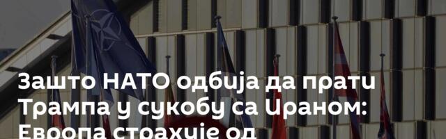 Зашто НАТО одбија да прати Трампа у сукобу са Ираном: Европа страхује од катастрофалних последица