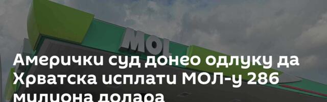 Амерички суд донео одлуку да Хрватска исплати МОЛ-у 286 милиона долара