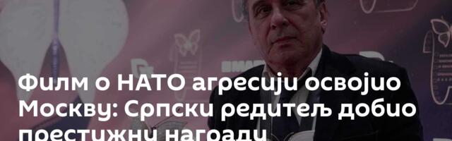 Филм о НАТО агресији освојио Москву: Српски редитељ добио престижну награду „Дијамантски лептир“
