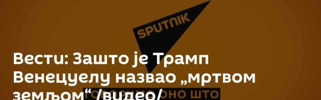 Вести: Зашто је Трамп Венецуелу назвао „мртвом земљом“ /видео/