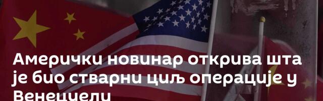 Амерички новинар открива шта је био стварни циљ операције у Венецуели