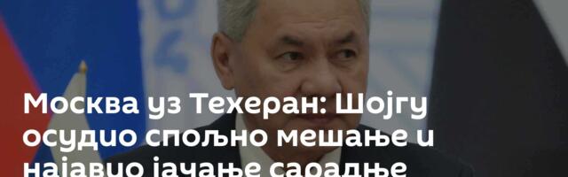 Москва уз Техеран: Шојгу осудио спољно мешање и најавио јачање сарадње