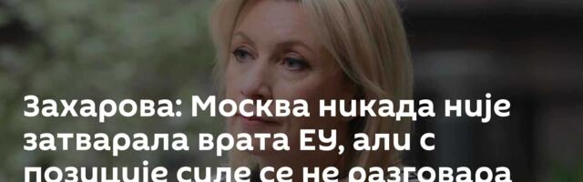 Захарова: Москва никада није затварала врата ЕУ, али с позиције силе се не разговара