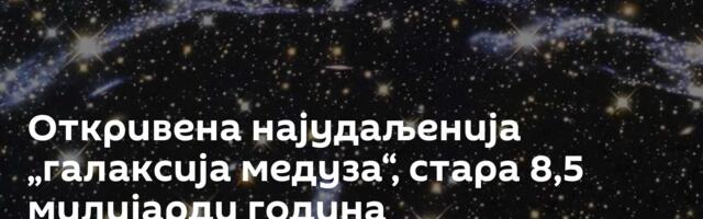 Откривена најудаљенија „галаксија медуза“, стара 8,5 милијарди година