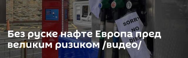 Без руске нафте Европа пред великим ризиком /видео/