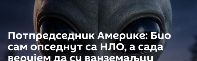 Потпредседник Америке: Био сам опседнут са НЛО, а сада верујем да су ванземаљци заправо демони